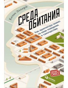 Среда обитания: Как архитектура влияет на наше поведение и самочувствие. 3-е изд