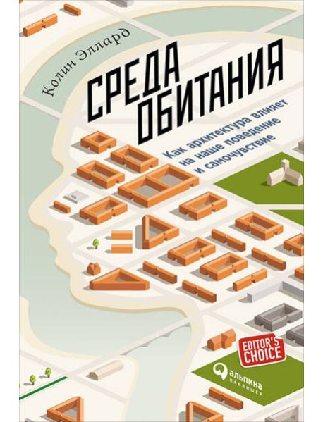 Среда обитания: Как архитектура влияет на наше поведение и самочувствие. 3-е изд