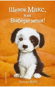 Щенок Макс, или Выбери меня!: повесть