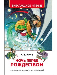 Гоголь Н. Ночь перед Рождеством (ВЧ) Гоголь Н. Ночь перед Рождеством (ВЧ)