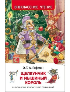 Гофман Э.Т.А. Щелкунчик и мышиный король (ВЧ) Гофман Э.Т.А. Щелкунчик и мышиный король (ВЧ)