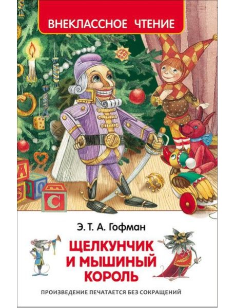 Гофман Э.Т.А. Щелкунчик и мышиный король (ВЧ)