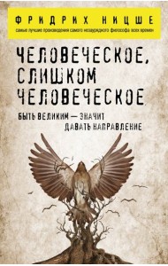 Человеческое, слишком человеческое