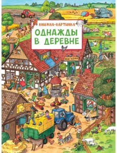 Однажды в деревне: книжка-картинка