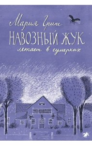 Навозный жук летает в сумерках