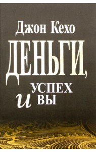 Деньги, успех и вы