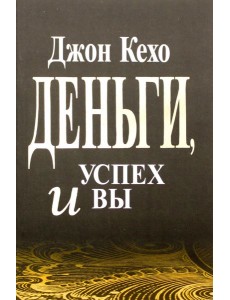 Деньги, успех и вы
