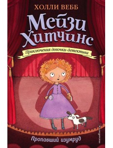 Пропавший изумруд: повесть