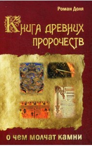 Книга древних пророчеств. О чем молчат камни. 5-е изд