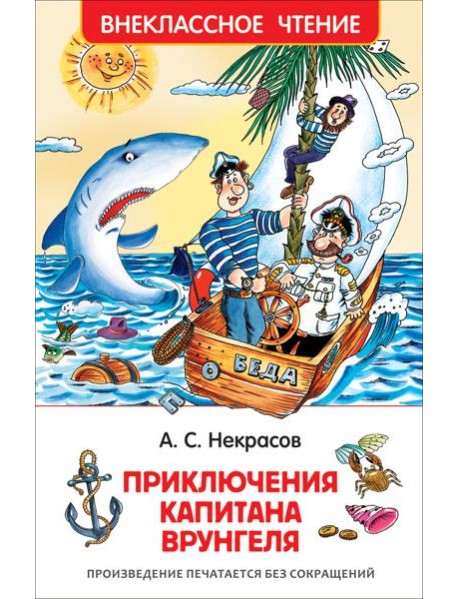Некрасов А. Приключения капитана Врунгеля (ВЧ)