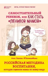 Самостоятельный ребенок, или Как стать 