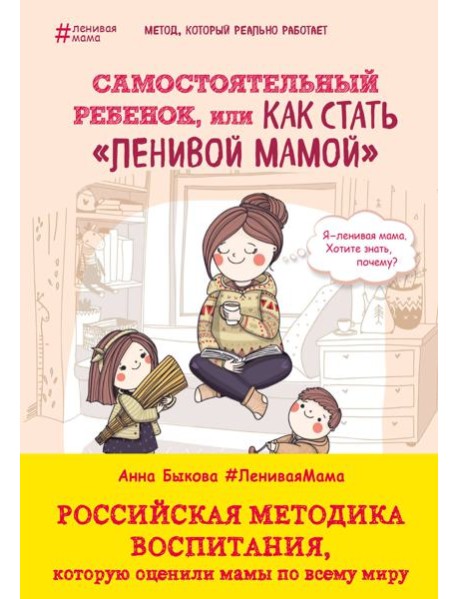 Самостоятельный ребенок, или Как стать 