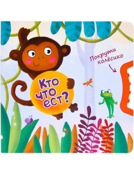 Покрути колёсико. Кто что ест?