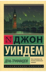 День триффидов