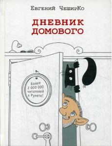 Дневник домового Дневник домового