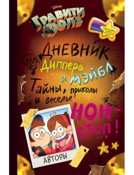 Гравити Фолз. Дневник Диппера и Мэйбл. Тайны, приколы и веселье нон-стоп!