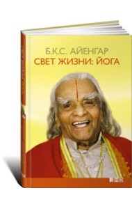 Свет жизни: йога. Путешествие к цельности, внутреннему спокойствию и наивысшей свободе. 9-е изд