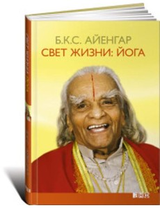 Свет жизни: йога. Путешествие к цельности, внутреннему спокойствию и наивысшей свободе. 9-е изд