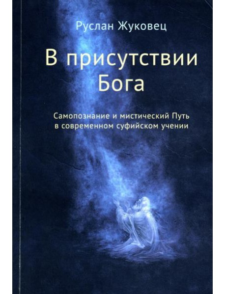 В присутствии Бога. Самопознание и мистический Путь в современном суфийском учении (обл.)