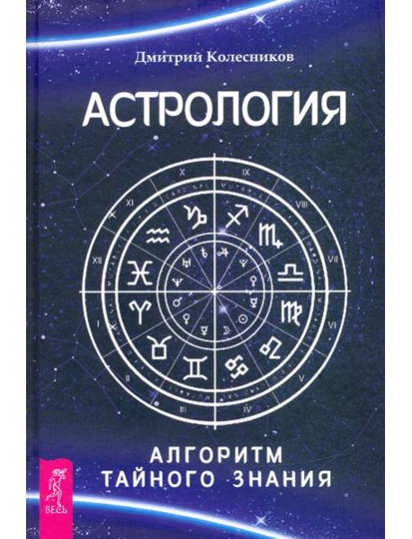 Астрология. Алгоритм тайного знания