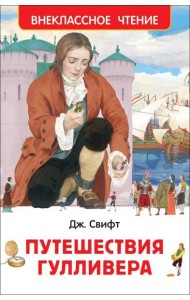 Путешествия Гулливера: роман. (Внеклассное чтение)