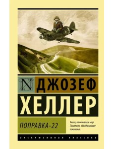 Поправка-22