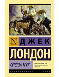 Сердца трех