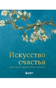 Искусство счастья. Тайна счастья в шедеврах великих художников