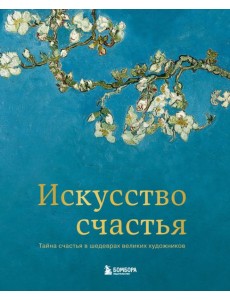 Искусство счастья. Тайна счастья в шедеврах великих художников