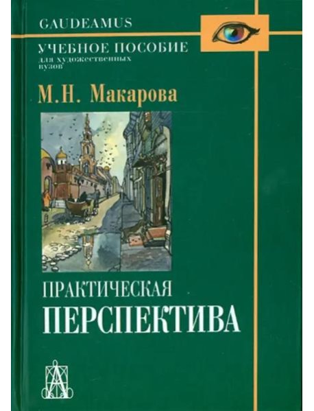 Практическая перспектива. Учебное пособие для художественных вузов