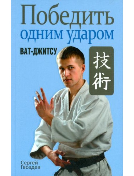 Победить одним ударом. Ват-джитсу