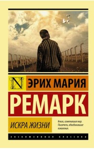 Искра жизни: роман