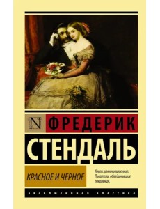 Красное и черное