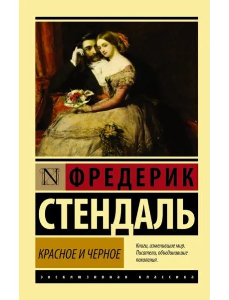 Красное и черное