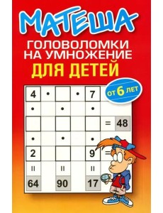 Матеша. Головоломки на умножение для детей (от 6 лет)