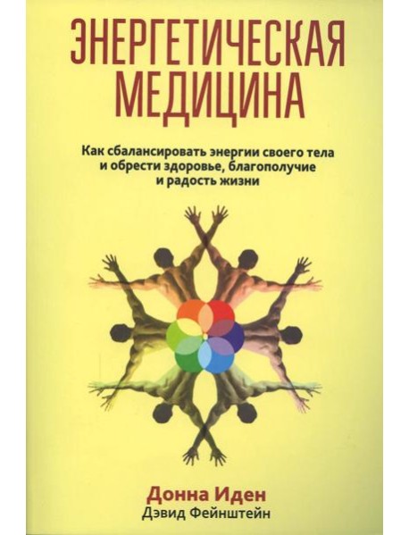 Энергетическая медицина