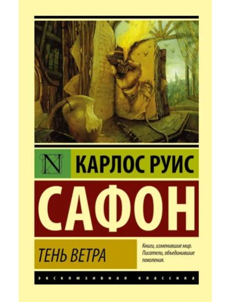 Тень ветра