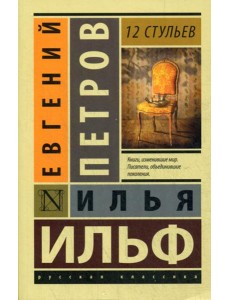 12 стульев: роман