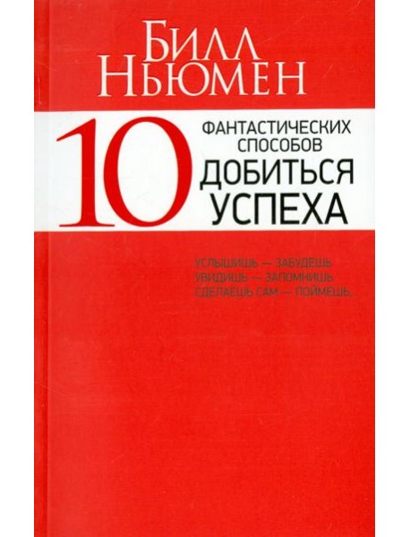 10 фантастических способов добиться успеха