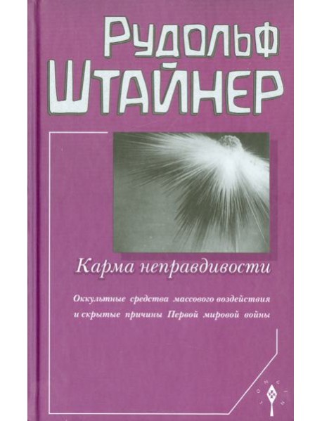 Карма неправдивости. Оккультные средства массового воздействия и скрытые причины Первой мировой войны
