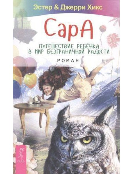 Сара. Путешествие ребенка в мир безграничной радости. Роман