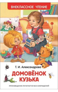 Александрова Т.И. Домовенок Кузька