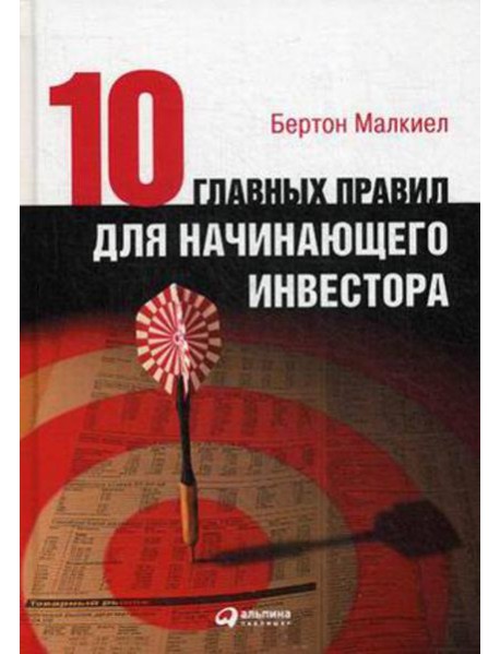 Десять главных правил для начинающего инвестора. 4-е изд