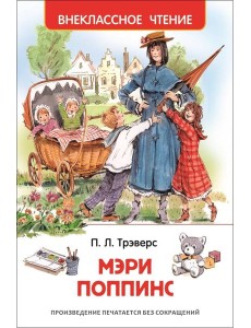 Трэверс П. Мэри Поппинс