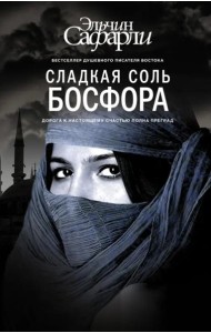 Сладкая соль Босфора