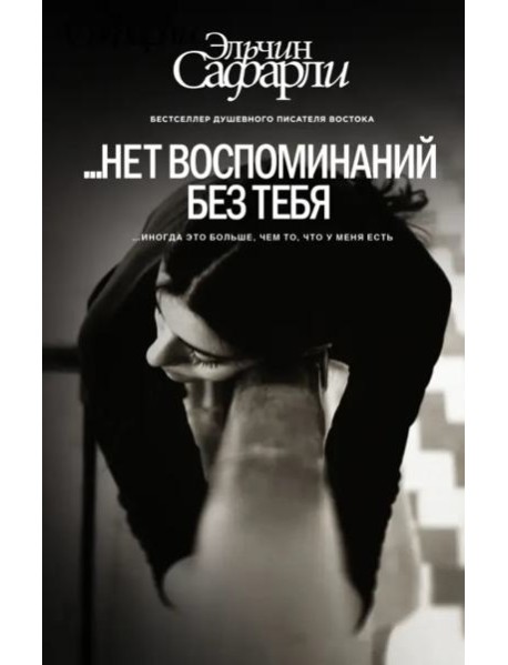 ...нет воспоминаний без тебя