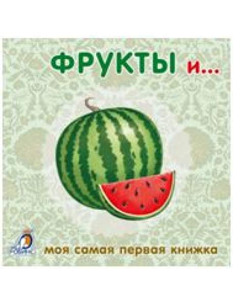 Книжки-картонки. Фрукты и овощи