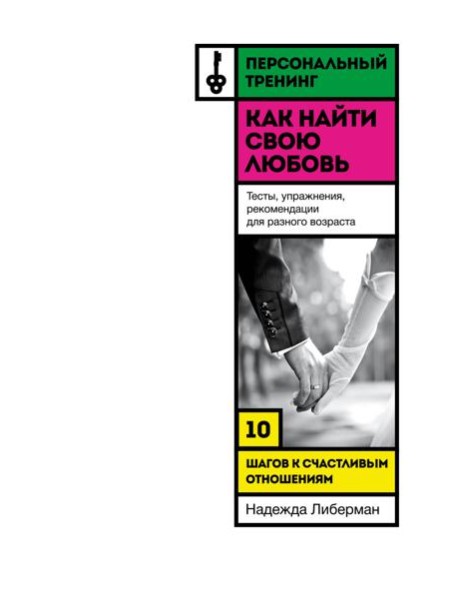 Как найти свою любовь. 10 шагов к счастливым отношениям