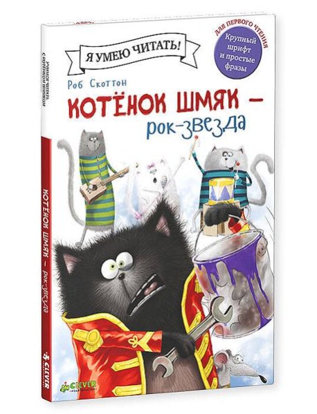 Котенок Шмяк рок-звезда