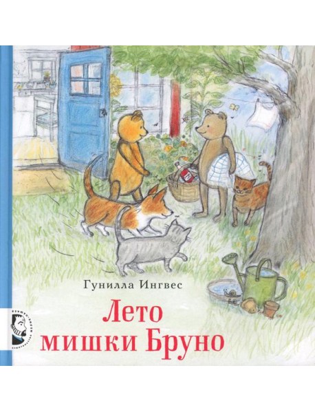 Лето мишки Бруно